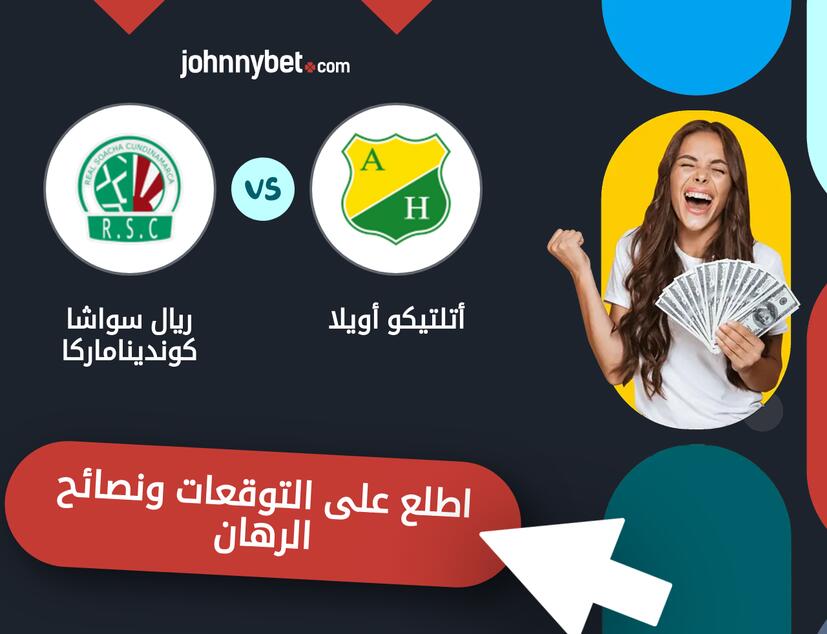 توقعات ونصائح الرهان على أتلتيكو أويلا - ريال سواشا كونديناماركا