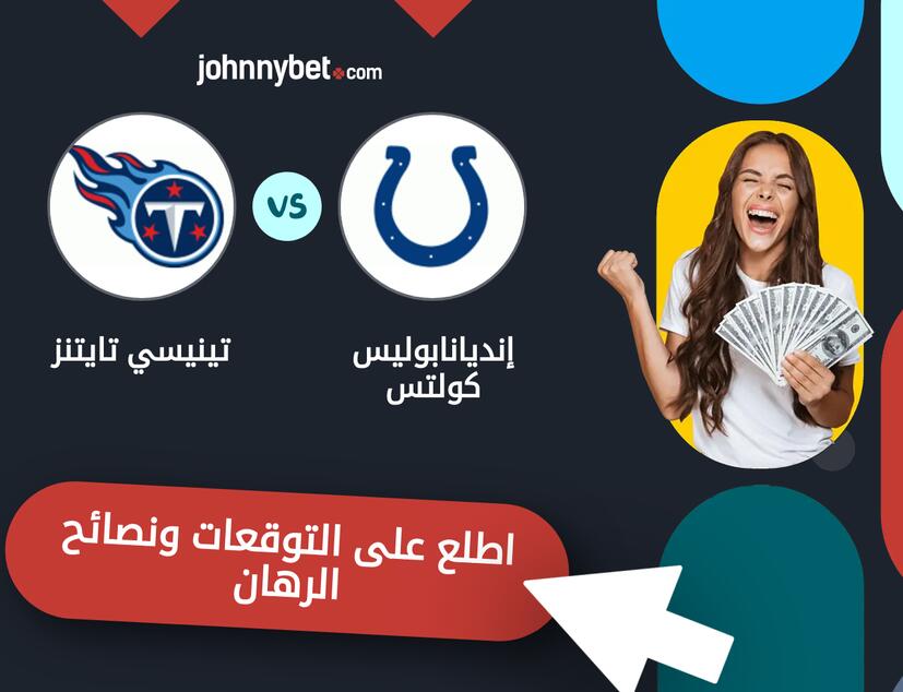 توقعات ونصائح الرهان على إنديانابوليس كولتس - تينيسي تايتنز