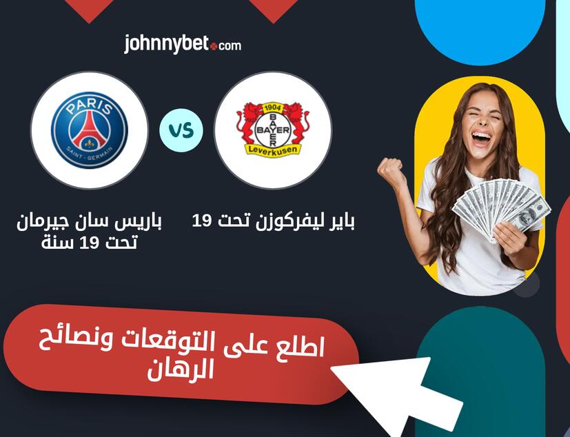 توقعات ونصائح الرهان على باير ليفركوزن تحت 19 - باريس سان جيرمان تحت 19 سنة