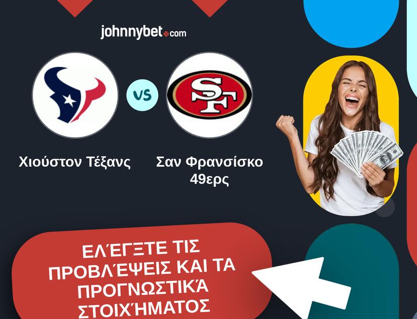 Χιούστον Τέξανς - Σαν Φρανσίσκο 49ερς Προβλέψεις και Συμβουλές στοιχήματος