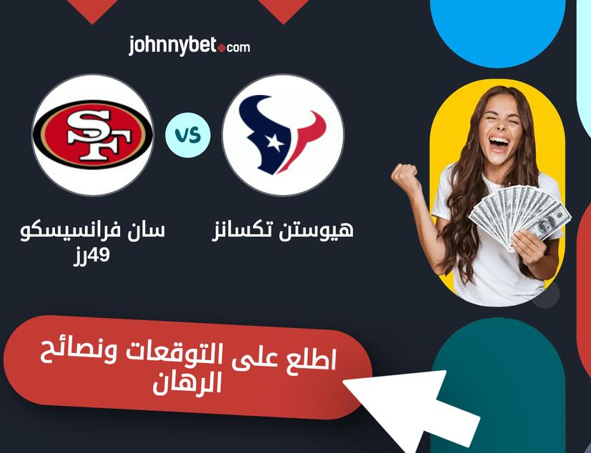 توقعات ونصائح الرهان على هيوستن تكسانز - سان فرانسيسكو 49رز