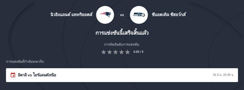 วิเคราะห์ Super Bowl LX ปี 2026