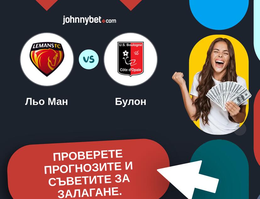 Льо Ман - Булон Прогнози и съвети за залагания 
