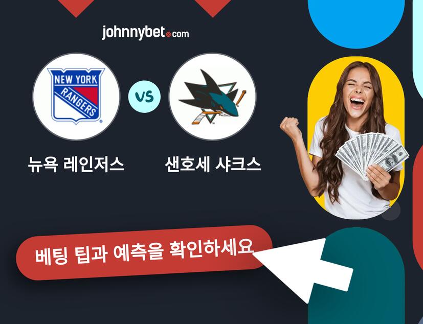 뉴욕 레인저스 - 샌호세 샤크스 예측 및 베팅 팁