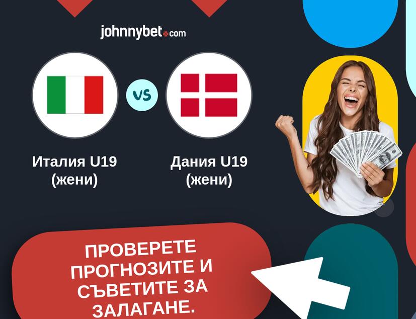 Италия U19 (жени) - Дания U19 (жени) Прогнози и съвети за залагания 
