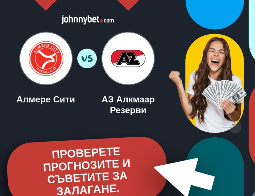 Алмере Сити - АЗ Алкмаар Резерви Прогнози и съвети за залагания 
