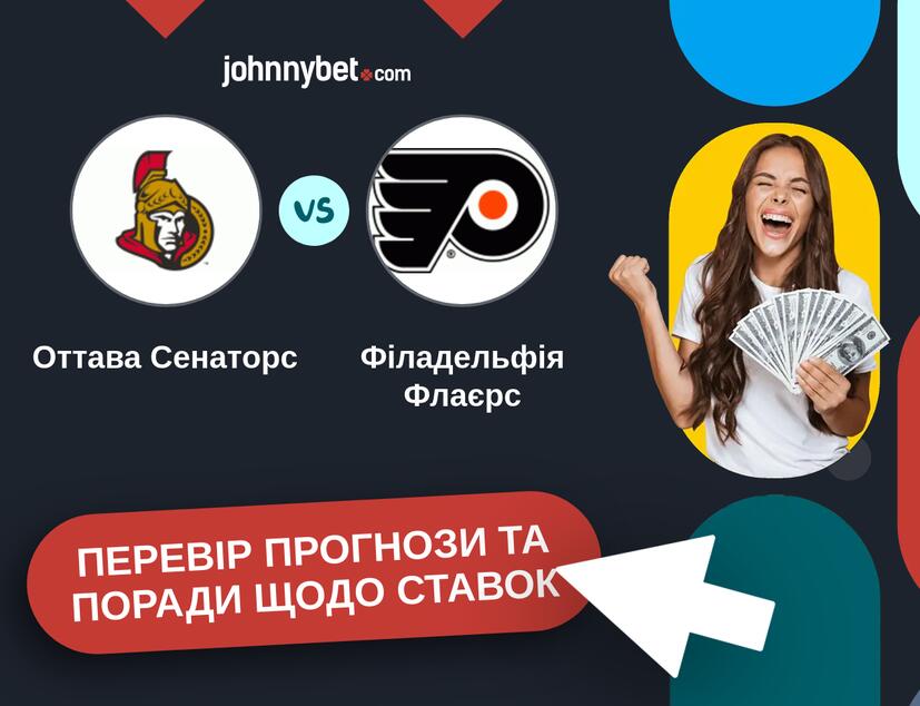 Оттава Сенаторс - Філадельфія Флаєрс Прогнози та Поради