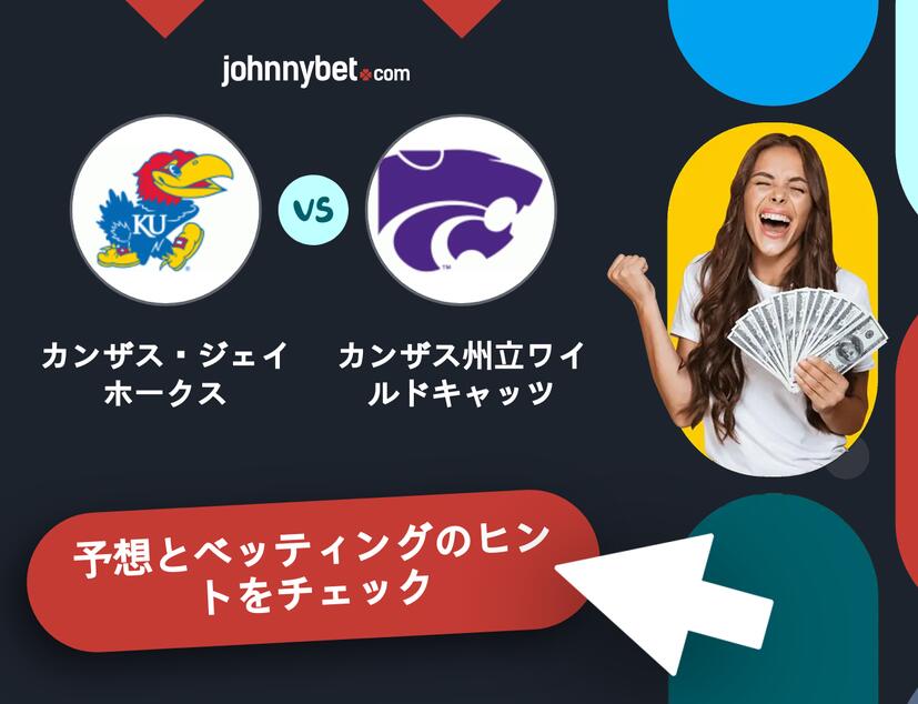 カンザス・ジェイホークス - カンザス州立ワイルドキャッツのベッティング予想