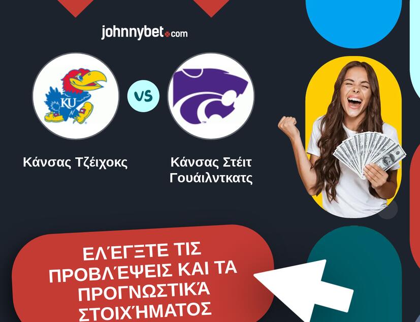 Κάνσας Τζέιχοκς - Κάνσας Στέιτ Γουάιλντκατς Προβλέψεις και Συμβουλές στοιχήματος