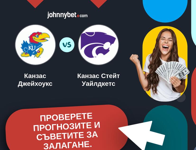 Канзас Джейхоукс - Канзас Стейт Уайлдкетс Прогнози и съвети за залагания 