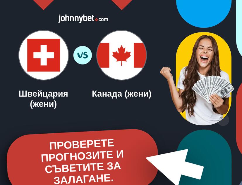 Швейцария (жени) - Канада (жени) Прогнози и съвети за залагания 