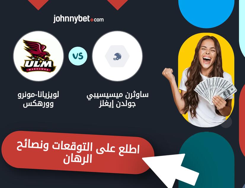 توقعات ونصائح الرهان على ساوثرن ميسيسيبي جولدن إيغلز - لويزيانا-مونرو وورهكس
