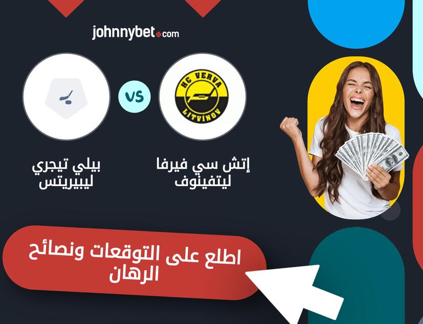 توقعات ونصائح الرهان على إتش سي فيرفا ليتفينوف - بيلي تيجري ليبيريتس