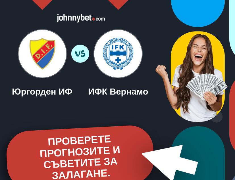 Юргорден ИФ - ИФК Вернамо Прогнози и съвети за залагания 