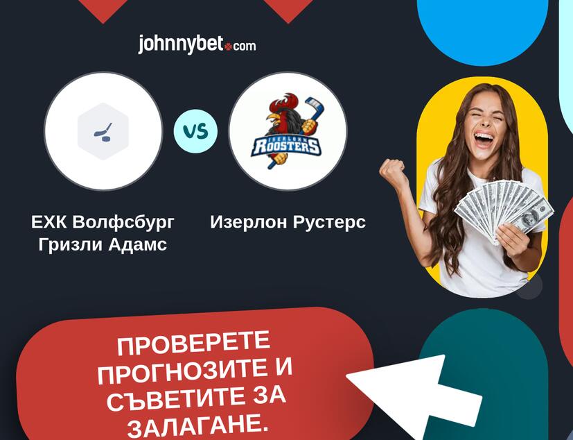 ЕХК Волфсбург Гризли Адамс - Изерлон Рустерс Прогнози и съвети за залагания 