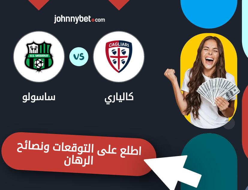 توقعات ونصائح الرهان على كالياري - ساسولو