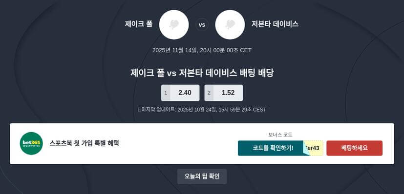 제이크 폴 vs 저본타 데이비스 배팅 배당
