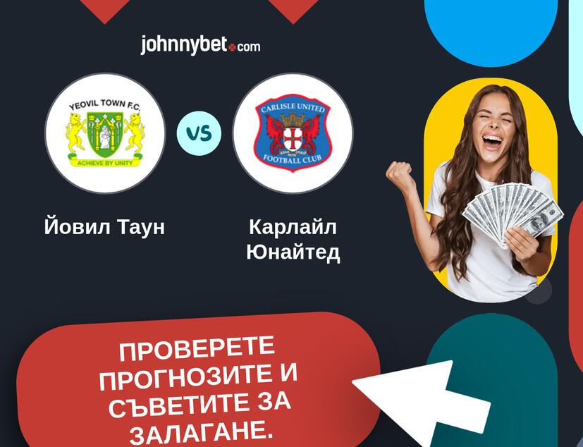 Йовил Таун - Карлайл Юнайтед Прогнози и съвети за залагания 