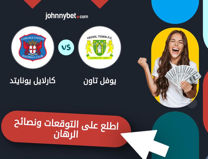 توقعات ونصائح الرهان على يوفل تاون - كارلايل يونايتد