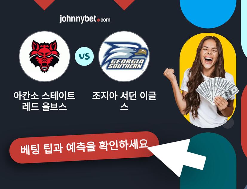 아칸소 스테이트 레드 울브스 - 조지아 서던 이글스 예측 및 베팅 팁