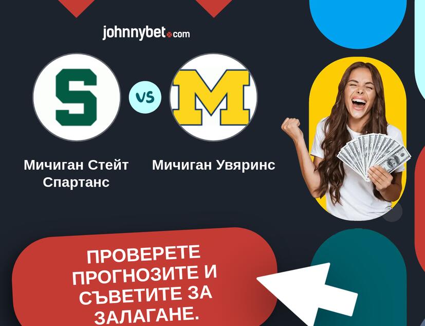Мичиган Стейт Спартанс - Мичиган Увяринс Прогнози и съвети за залагания 