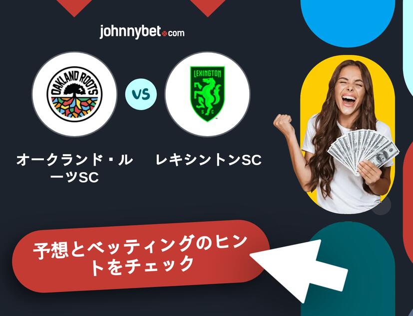 オークランド・ルーツSC - レキシントンSCのベッティング予想