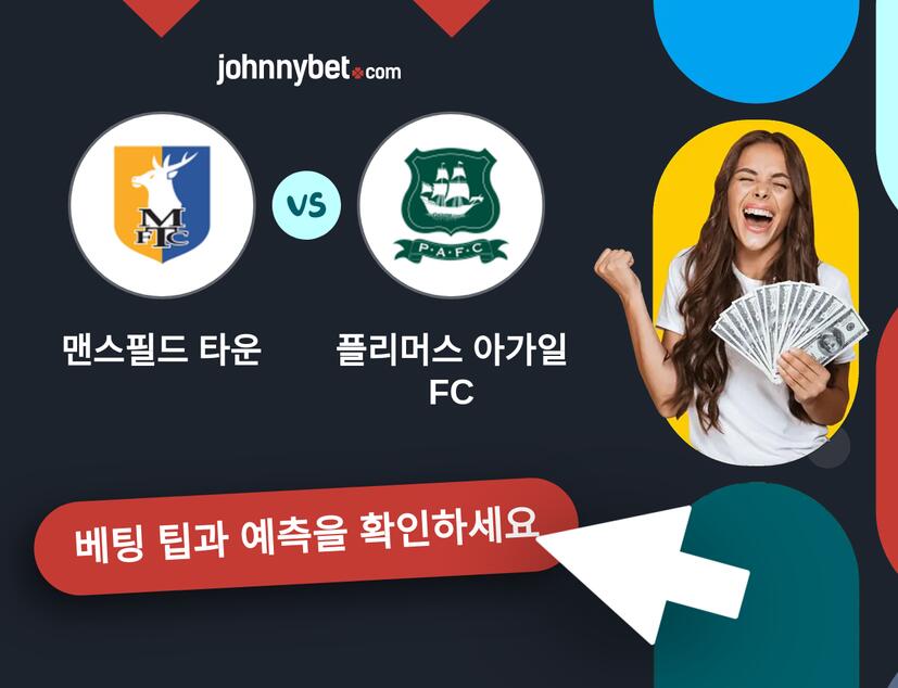 맨스필드 타운 - 플리머스 아가일 FC 예측 및 베팅 팁
