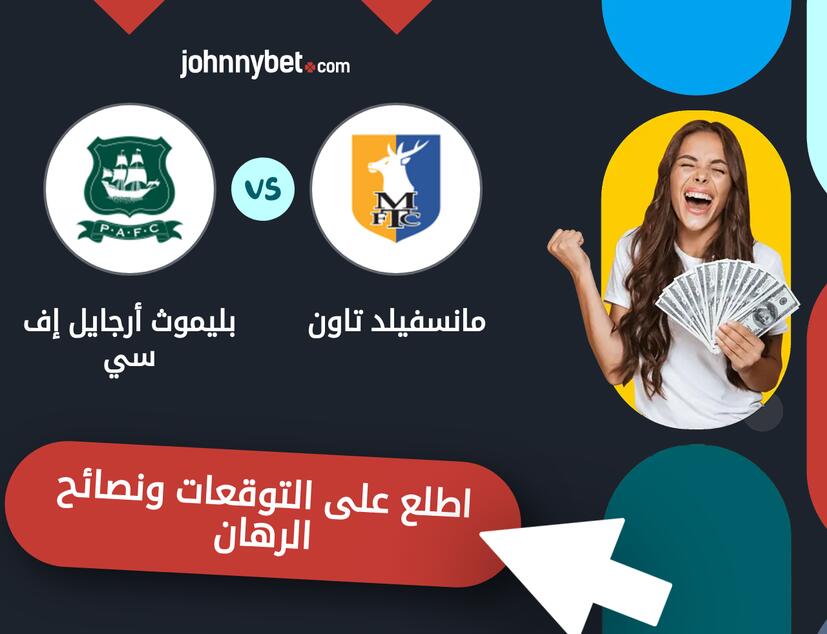 توقعات ونصائح الرهان على مانسفيلد تاون - بليموث أرجايل إف سي