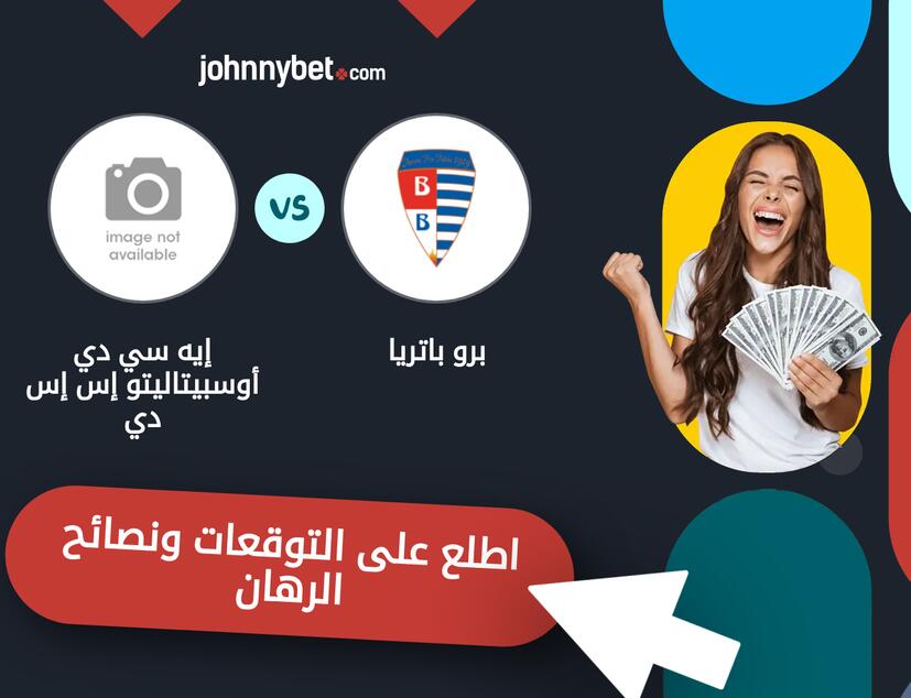 توقعات ونصائح الرهان على برو باتريا - إيه سي دي أوسبيتاليتو إس إس دي