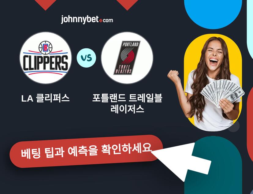 LA 클리퍼스 - 포틀랜드 트레일블레이저스 예측 및 베팅 팁