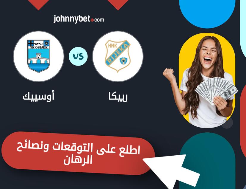 توقعات ونصائح الرهان على رييكا - أوسييك