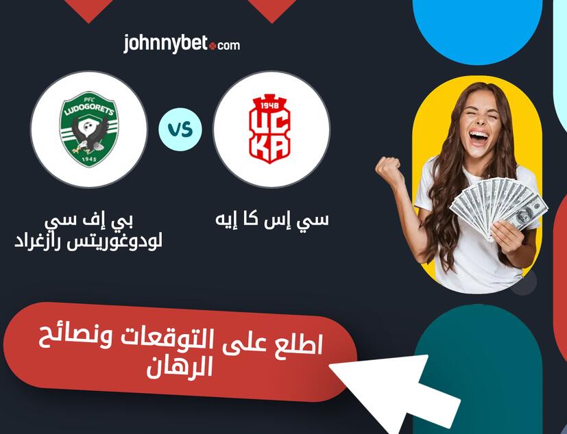 توقعات ونصائح الرهان على سي إس كا إيه - بي إف سي لودوغوريتس رازغراد