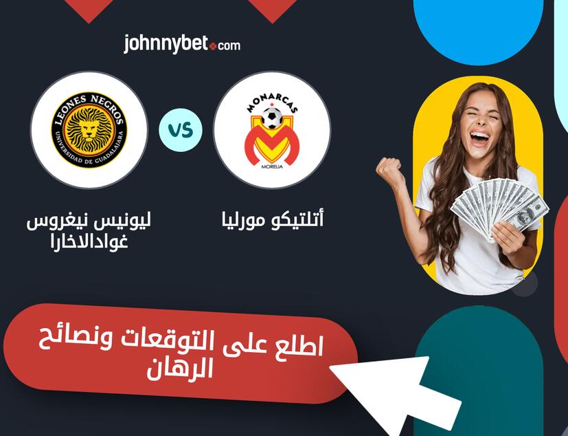 توقعات ونصائح الرهان على أتلتيكو مورليا - ليونيس نيغروس غوادالاخارا