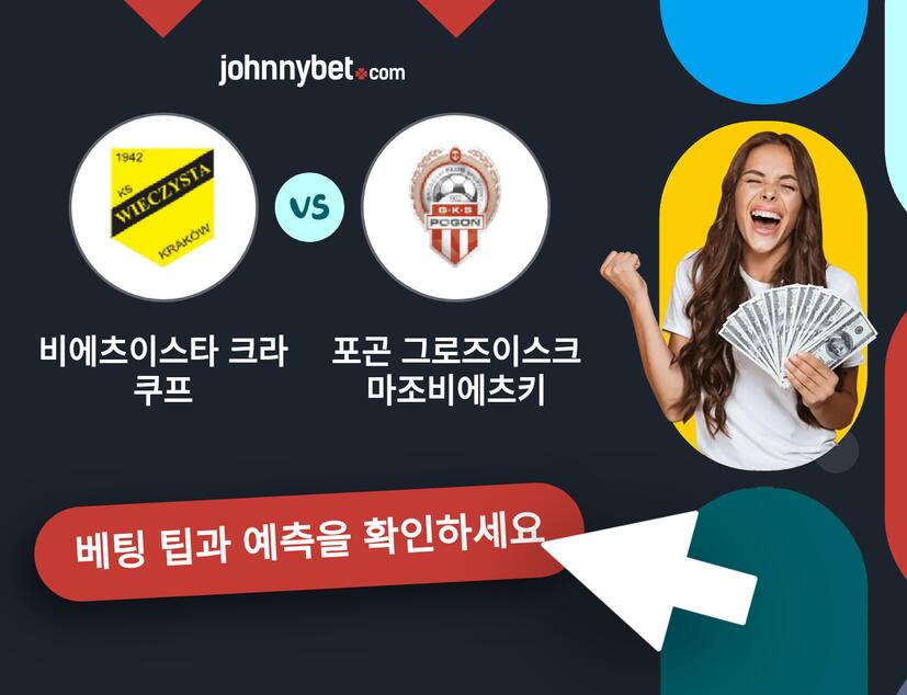 비에츠이스타 크라쿠프 - 포곤 그로즈이스크 마조비에츠키 예측 및 베팅 팁