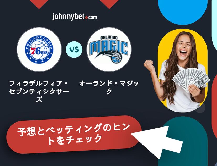フィラデルフィア・セブンティシクサーズ - オーランド・マジックのベッティング予想