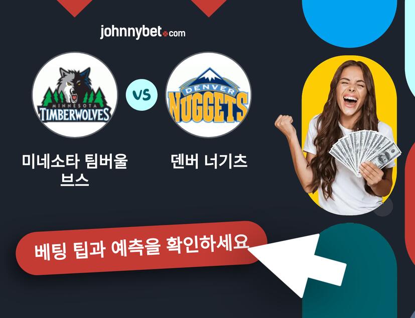 미네소타 팀버울브스 - 덴버 너기츠 예측 및 베팅 팁
