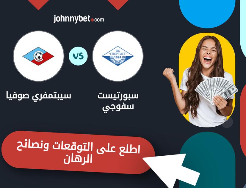 توقعات ونصائح الرهان على سبورتيست سفوجي - سيبتمفري صوفيا