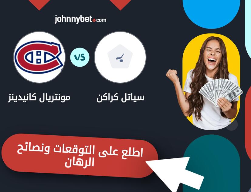 توقعات ونصائح الرهان على سياتل كراكن - مونتريال كانيدينز
