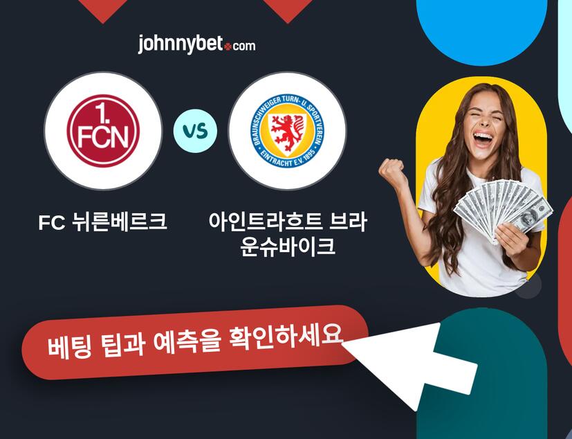 FC 뉘른베르크 - 아인트라흐트 브라운슈바이크 예측 및 베팅 팁