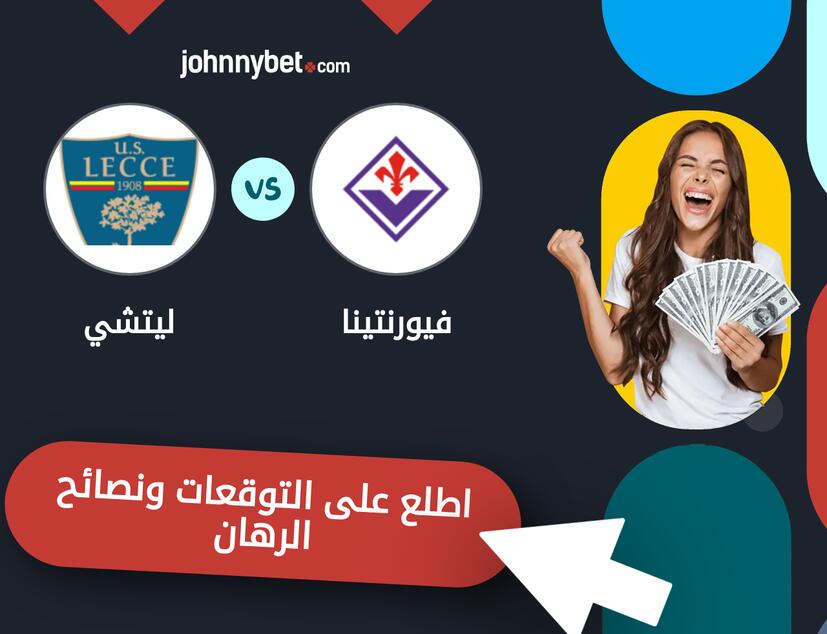 توقعات ونصائح الرهان على فيورنتينا - ليتشي