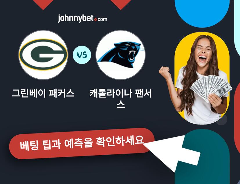 그린베이 패커스 - 캐롤라이나 팬서스 예측 및 베팅 팁