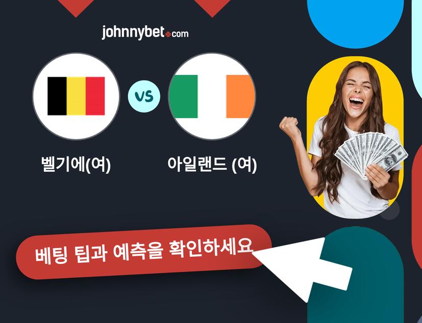 벨기에(여) - 아일랜드 (여) 예측 및 베팅 팁