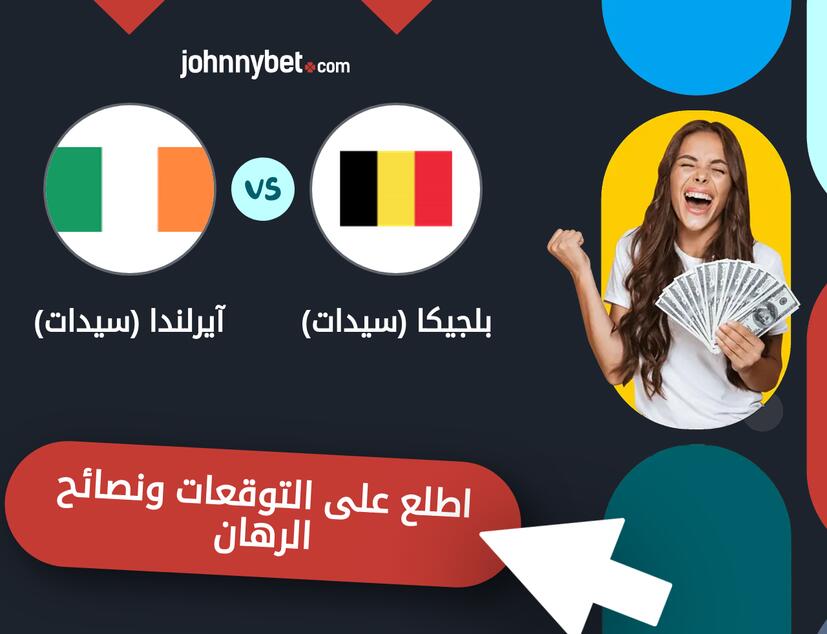 توقعات ونصائح الرهان على بلجيكا (سيدات) - آيرلندا (سيدات)