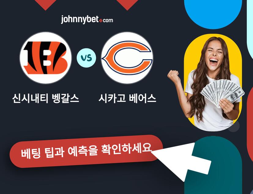 신시내티 벵갈스 - 시카고 베어스 예측 및 베팅 팁