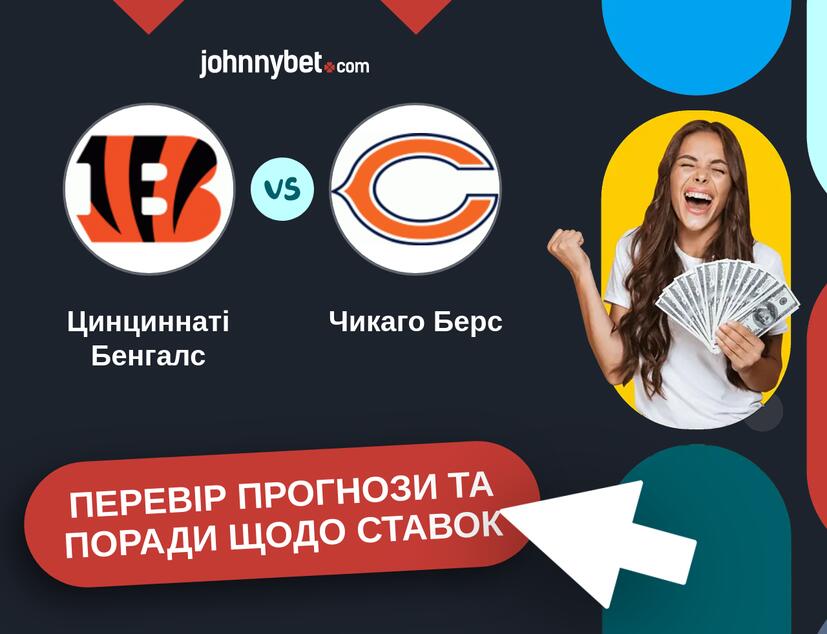 Цинциннаті Бенгалс - Чикаго Берс Прогнози та Поради