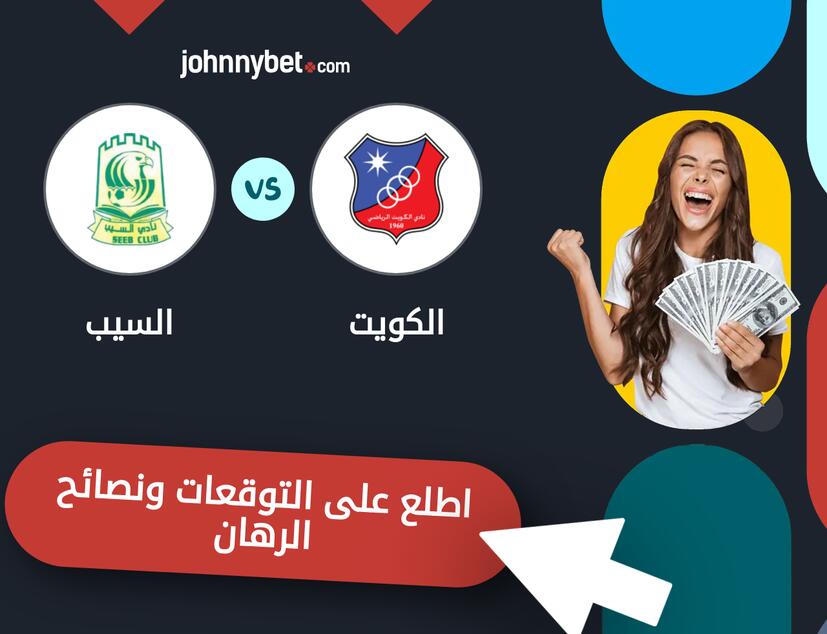 توقعات ونصائح الرهان على الكويت - السيب