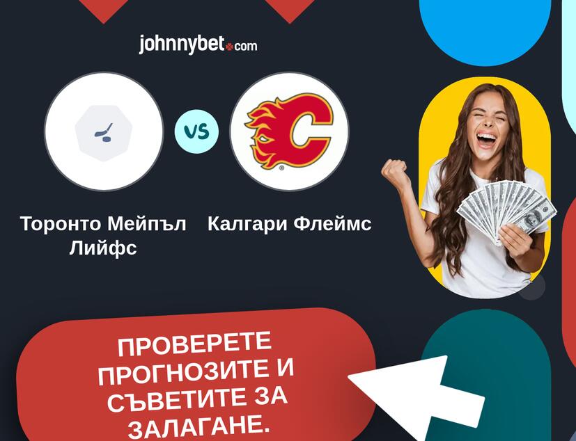 Торонто Мейпъл Лийфс - Калгари Флеймс Прогнози и съвети за залагания 