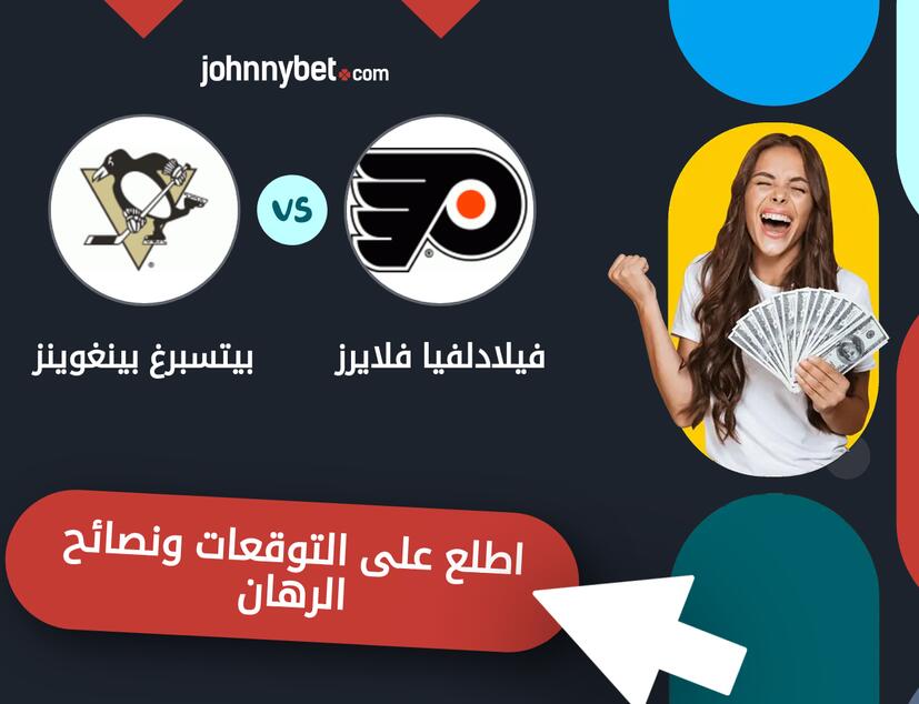 توقعات ونصائح الرهان على فيلادلفيا فلايرز - بيتسبرغ بينغوينز
