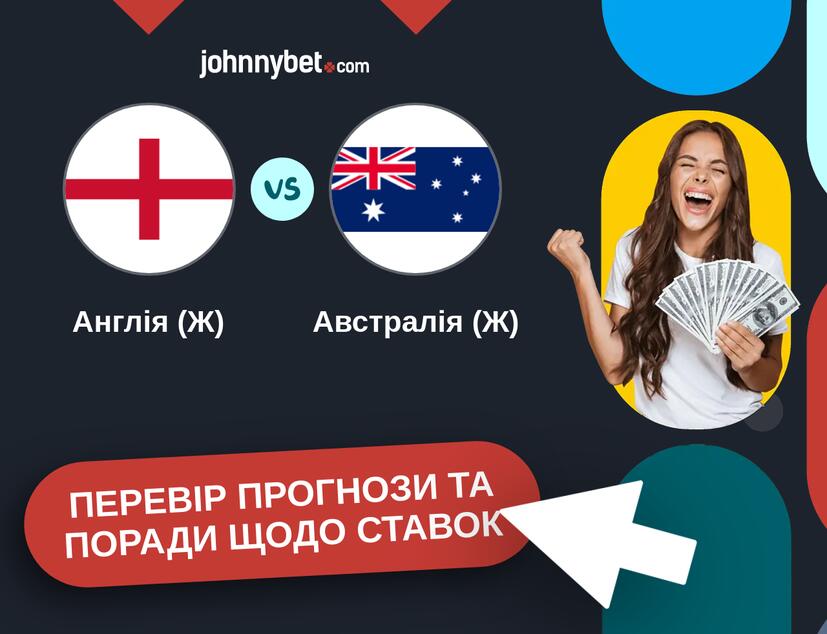 Англія (Ж) - Австралія (Ж) Прогнози та Поради