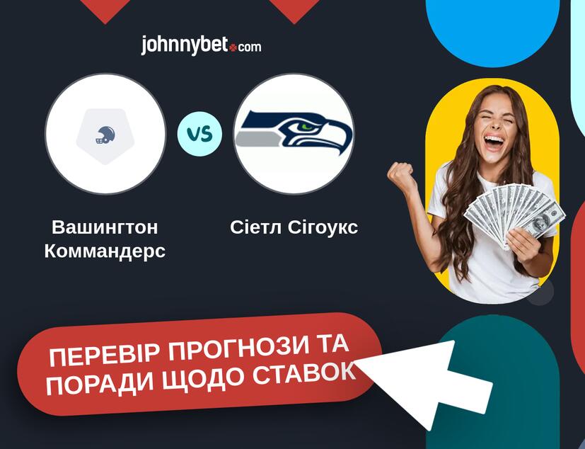 Вашингтон Коммандерс - Сіетл Сігоукс Прогнози та Поради